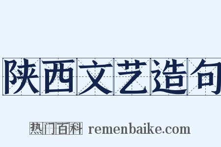 陕西文艺造句是什么意思的图片